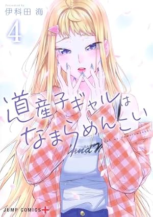 道産子ギャルはなまらめんこい 6 (ジャンプコミックス) | 伊科田 海